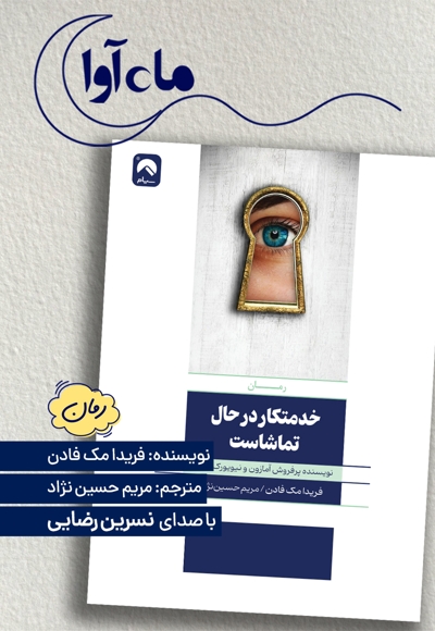 خدمتکار در حال تماشاست
